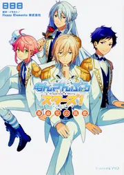 あんさんぶるスターズ! 革命児の凱歌」日日日 [ビーズログ文庫アリス