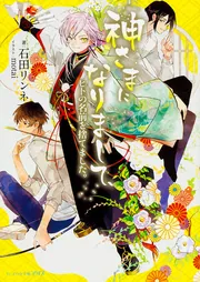 神さまになりまして、 ヒトの名前を捨てました。」石田リンネ [ビーズ