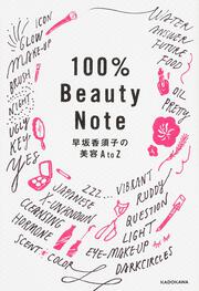 100％Beauty　Note　早坂香須子の美容AtoZ