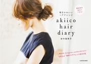 akiico　hair　diary　毎日かわいいヘアアレンジ