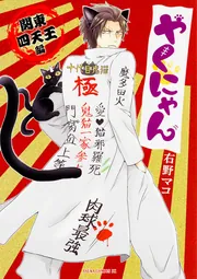 やくにゃん 関東四天王編」右野マコ [あすかコミックスDX] - KADOKAWA