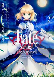 Ｆａｔｅ/ｓｔａｙ　ｎｉｇｈｔ　［Ｈｅａｖｅｎ’ｓ　Ｆｅｅｌ］　（２）