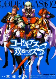 コードギアス 双貌のオズO2 （4）」東條チカ [角川コミックス
