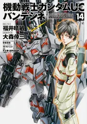 機動戦士ガンダムUCバンデシネ 機動戦士ガンダムUC バンデシネ （14）」大森倖三 [角川
