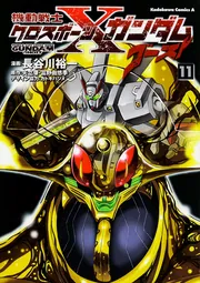 機動戦士クロスボーン・ガンダム ゴースト （11）」長谷川裕一 [角川