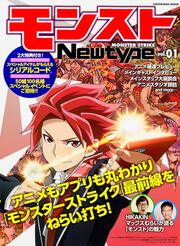 モンストＮｅｗｔｙｐｅ ｖｏｌ．０１