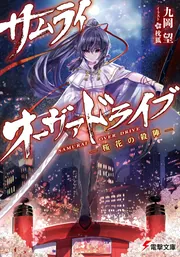 サムライ・オーヴァドライブ -桜花の殺陣-」九岡望 [電撃文庫] - KADOKAWA