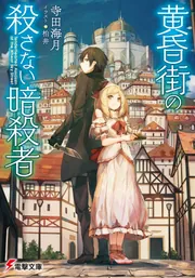 黄昏街の殺さない暗殺者」寺田海月 [電撃文庫] - KADOKAWA