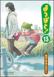 よつばとしろとくろのどうぶつ」あずまきよひこ [画集・ファン