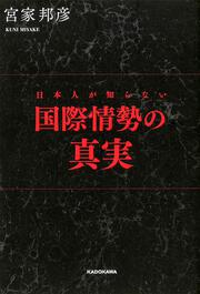 日本人が知らない国際情勢の真実