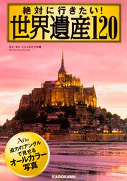 絶対に行きたい！　世界遺産120