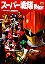 スーパー戦隊Walker」 [ノンフィクション] - KADOKAWA