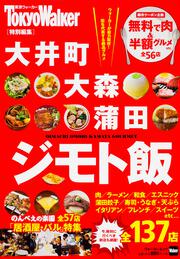 ウォーカームック 大井町・大森・蒲田 ジモト飯