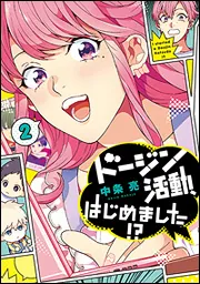 ドージン活動の、ススメ!?（２）」中条亮 [it COMICS] - KADOKAWA