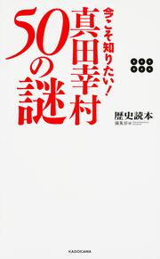 今こそ知りたい！　真田幸村５０の謎