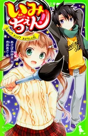 いみちぇん！（１５） いざ、ミコトバの里へ！」あさばみゆき [角川