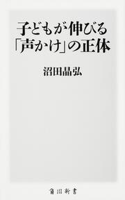 子どもが伸びる「声かけ」の正体