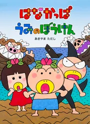 えほん はなかっぱ シリーズ紹介 | KADOKAWA