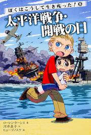 ぼくはこうして生き残った！　８ 太平洋戦争・開戦の日