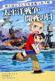 ぼくはこうして生き残った！ 8 太平洋戦争・開戦の日」ローレン