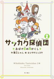 KADOKAWA公式ショップ】トンデモ探偵団 作戦（１） 学校の迷路とかく