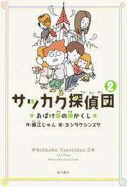 サッカク探偵団3 なぞの影ぼうし」藤江じゅん [児童書] - KADOKAWA