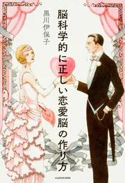 なぜ、人は７年で飽きるのか」黒川伊保子 [ビジネス書] - KADOKAWA