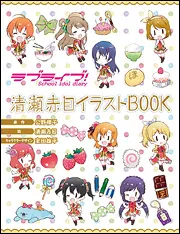 ラブライブ！School idol diary 清瀬赤目イラストBOOKII」公野櫻子