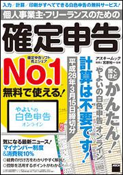 個人事業主・フリーランスのための確定申告　平成28年3月15日締切分 無料で使える!　やよいの白色申告オンライン対応