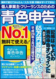 個人事業主・フリーランスのための青色申告　平成28年3月15日締切分 無料で使える!　やよいの青色申告オンライン対応