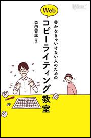 書かなきゃいけない人のためのWebコピーライティング教室