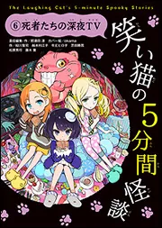 笑い猫 笑い猫の5分間怪談(9) 時をかける怪談デート」那須田淳 [児童書