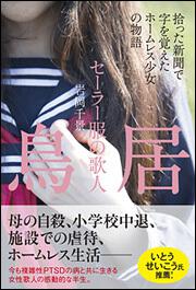 セーラー服の歌人　鳥居 拾った新聞で字を覚えたホームレス少女の物語