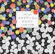 コロリアージュ　ジャパン　いせ辰　千代紙