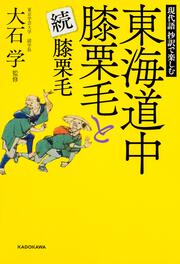 現代語　抄訳で楽しむ　東海道中膝栗毛と続膝栗毛