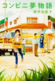 夢の中で見たコンビニの世界A4サイズ コンビニ夢物語」姫井由美子 [文芸書] - KADOKAWA