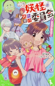 ここは妖怪おたすけ委員会（2） 委員長は雑用係！？」宮下恵茉