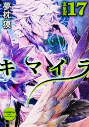 キマイラ 17 玄象変」夢枕獏 [角川文庫] - KADOKAWA