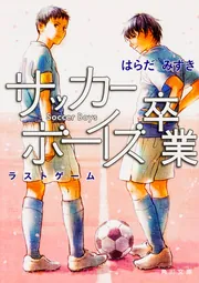 サッカーボーイズ １３歳 雨上がりのグラウンド」はらだみずき [角川