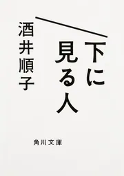 下に見る人」酒井順子 [角川文庫] - KADOKAWA