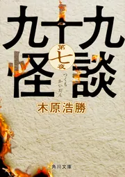 新耳袋 第一夜 現代百物語」木原浩勝 [角川文庫] - KADOKAWA