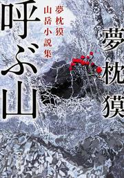 呼ぶ山 夢枕獏山岳小説集