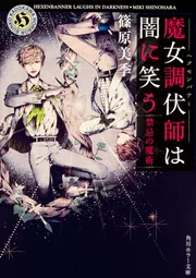 魔女調伏師は闇に笑う 禁忌の魔術」篠原美季 [角川ホラー文庫] - KADOKAWA
