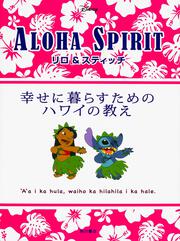 リロ＆スティッチ　幸せに暮らすためのハワイの教え