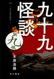 【初版】木原 浩勝 隣之怪 蔵の中 (幽BOOKS) 隣之怪 木守り (角川文庫) | 木原 浩勝 |本 | 通販 | Amazon