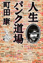 真説・外道の潮騒」町田康 [文芸書] - KADOKAWA