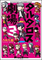 ペルソナ4＆ペルソナ3＆ペルソナ3ポータブル タルタロス劇場」八十