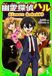 幽霊探偵ハル 犯人をあばけ！　毒の吹き矢事件