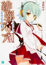 緋弾のアリアXXII 彗星よ白昼夢に眠れ」赤松中学 [MF文庫J] - KADOKAWA