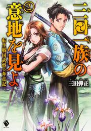 三田一族の意地を見よ　～転生戦国武将の奔走記～　2